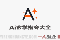 AI玄学指令实战教程 – 2026最新指南 | 一人创业网