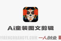AI童装图文剪辑课：起号涨粉+爆款选品，无需出镜带货