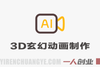 AI精品3D玄幻漫剧全流程教学：零基础制作S级修仙动画 | 一人创业网