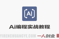 AI编程三端开发实战教程 – 2026最新指南 | 一人创业网