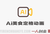 AI美食定格动画项目解析：短视频创作与变现的行业参考