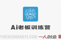 AI老板训练营第二期GPT自动篇实战教程 – 2026最新指南 | 一人创业网