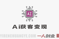 AI获客变现实战大课:零成本高客单系统打造与人机交付模式