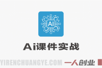 AI课件实战课程：从0到1打造小红书知识付费爆品线