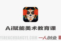 AI赋能美术教育实战课 – 2026最新工具提示词全实操指南 | 一人创业网