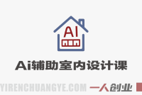 AI辅助室内设计线上课 – 2026最新4大主流工具实操教程 | 一人创业网