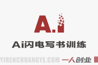 AI闪电写书训练营:7天实战开启个人作家之旅