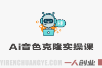 AI音色克隆全实操视频课|零基础保姆式教学,人声仿真合成,小白也能快速上手