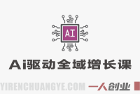 AI驱动的全域增长实战课:从流量到私域,赋能组织进化(老板必修)