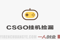 CSGO饰品交易“挂机捡漏”项目深度解析:’日入300+’承诺的真实性与风险全评估