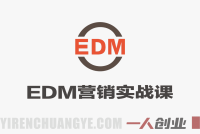 EDM营销实战课 – 2026最新邮件短信营销从入门到精通 | 一人创业网