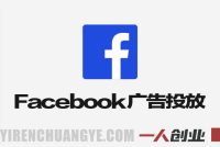 Facebook广告投放大师课 – 2026年智能增效广告最新指南 | 一人创业网