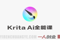 Krita AI全能实战课 – 2026最新指南 | 一人创业网