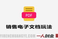 PDF自动创富指南实战教学 – 2026年最新指南 | 一人创业网