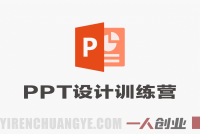 PPT设计训练营：从新手到高手，手把手教你制作高颜值高逻辑PPT | 一人创业网