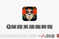 Q版人物甜品食物团练实战教程 – 2026最新指南 | 一人创业网