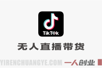 TikTok无人直播带货实战:东南亚矩阵搭建与自动化变现指南