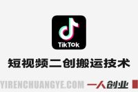 TikTok短视频二创搬运最新技术实战 – 2026年最新指南 | 一人创业网