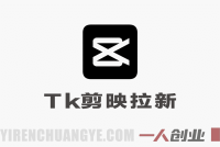 2026海外Tk剪映拉新项目真相:月入2W+是否真实?风险与可行性评估