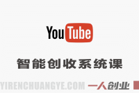 YouTube智能创收系统课：AI+自动化，从零到变现完整路径 | 一人创业网