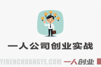 一人公司创业实战课：从0到1打造持续盈利的个人商业系统 | 一人创业网