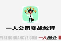 一人公司实战全课 – 2026最新AI赋能创业指南 | 一人创业网