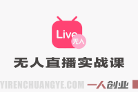 云顶联盟无人直播实战教程 – 2026年最新无人/半无人玩法与起号攻略