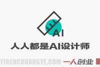 人人都是AI设计师|自媒体xSD实战课 – 2026最新指南 | 一人创业网