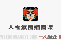 人物氛围插图特训班：零基础到商业插画师实战指南 | 一人创业网