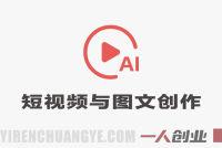 从0到1搭建爆款内容生产线实战教程 – 2026年最新创作指南 | 一人创业网