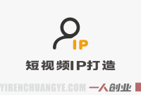 从素人到百万大V 72小时闭门会，聊聊怎么做短视频【文档+图片】