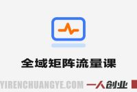 全域矩阵流量陪跑课 – 2026年多平台批量起号最新指南 | 一人创业网