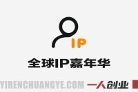 全球IP嘉年华·香港站 – 2026最新跨平台IP变现指南 | 一人创业网