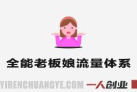 全能老板娘流量体系训练营 – 2026年最新指南 | 一人创业网