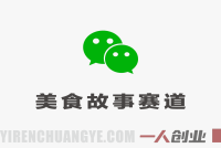 公众号美食故事赛道深度解析：起号快、高互动背后的真实性与风险评估