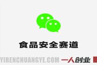 公众号流量主之食品安全赛道实战课 – 2026最新稳定万阅读变现指南 | 一人创业网