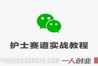 公众号流量主之护士赛道实战教程 – 2026年最新起号指南 | 一人创业网