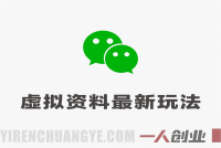 公众号虚拟资料最新火爆玩法教程 – 2026实操指南 | 一人创业网