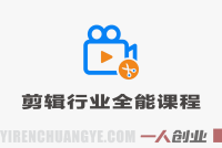 剪辑行业全能课程 – 2026年最新剪辑思维与职场进阶指南 | 一人创业网