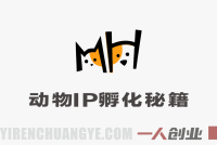 动物IP孵化秘籍 – 2026最新3大核心技法打造爆款萌宠短剧 | 一人创业网