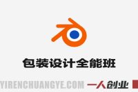 包装设计课+Blender全能班 – 2026年最新指南 | 一人创业网