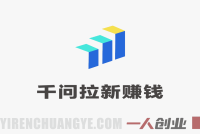 【更新】千问拉新赚钱项目：一单10米，2026最适合普通人的副业 | 一人创业网