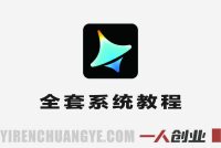 即梦AI全套系统教程 – 2026最新零基础入门到精通指南 | 一人创业网