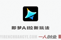 即梦AI拉新怎么玩?出镜复刻经典影视剧实战教学,零基础赚取拉新佣金