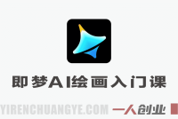 即梦AI绘画入门课 – 2026最新4步法提示词+审美从入门到精通 | 一人创业网