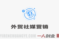 外贸新人30天逆袭法则：从0到百万订单实战通关秘籍 | 一人创业网