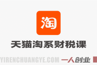 天猫淘系财税实战全流程:对账、做账、税务申报与财务分析
