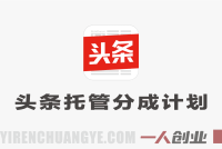 头条号AI托管分成计划深度分析：每日5分钟真能日入过千吗？