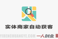 实体商家自动获客训练营 – 2026最新指南 | 一人创业网