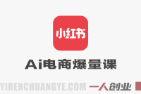 小红书AI电商爆量课实录:10倍增长策略与AI融合实战(含PPT)
